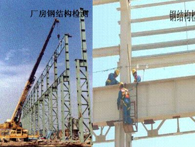 點(diǎn)擊查看詳細(xì)信息<br>標(biāo)題：廠(chǎng)房鋼結(jié)構(gòu)檢測(cè) 閱讀次數(shù)：5800