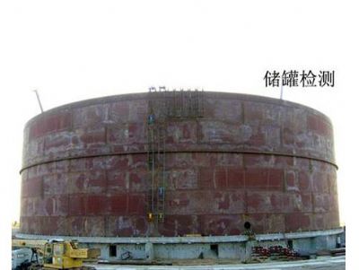 點(diǎn)擊查看詳細(xì)信息<br>標(biāo)題：儲(chǔ)罐檢測(cè) 閱讀次數(shù)：5440